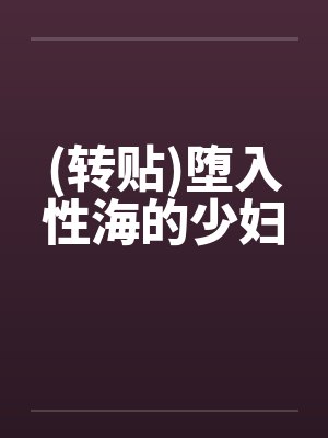 (转贴)堕入性海的少妇