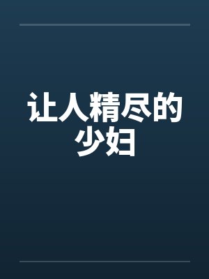 让人精尽的少妇