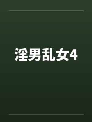 淫男乱女4