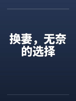 换妻,无奈的选择