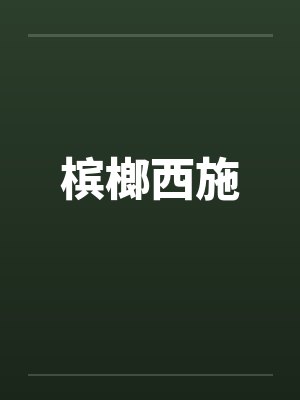 槟榔西施