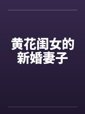 黄花闺女的新婚妻子