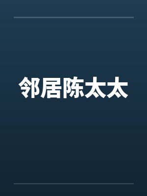 邻居陈太太