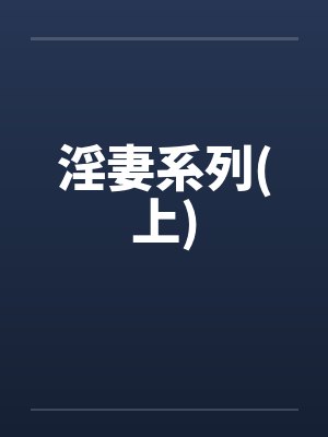 淫妻系列(上)