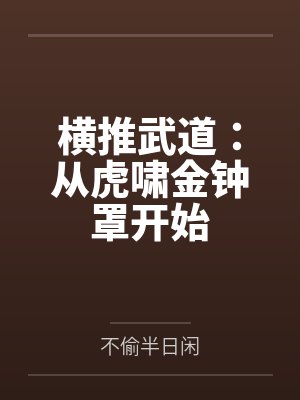 卫凡周七横推武道:从虎啸金钟罩开始
