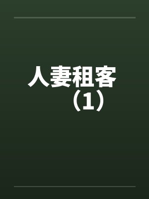 人妻租客 (1)