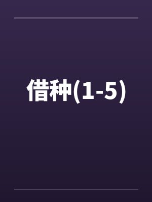 借种(1-5)