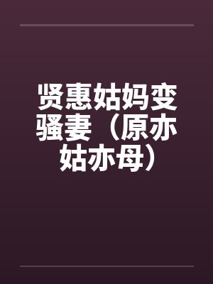 贤惠姑妈变骚妻(原亦姑亦母)