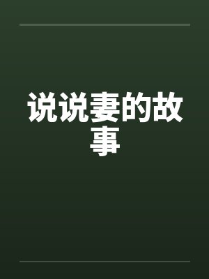 说说妻的故事