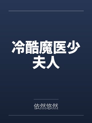 冷酷魔医少夫人