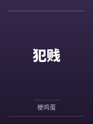 犯贱by梗鸡蛋