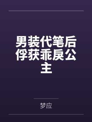 男装代笔后俘获乖戾公主