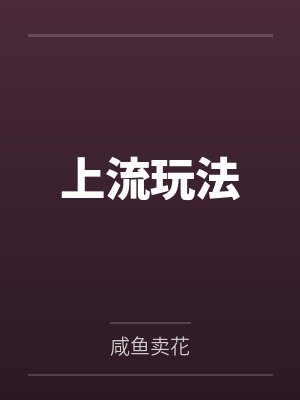 上流玩法by咸鱼卖花