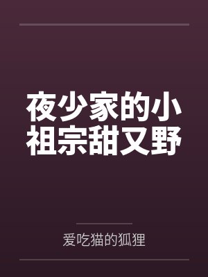 夜少家的小祖宗甜又野by爱吃猫的狐狸