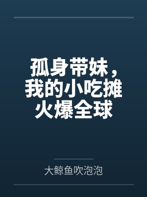 孤身带妹，我的小吃摊火爆全球
