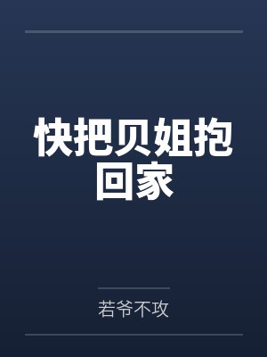 莉莉丝妮雅快把贝姐抱回家