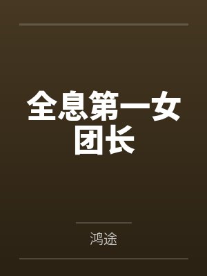 全息第一女团长
