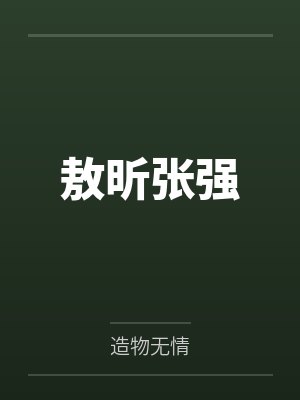 敖昕张强