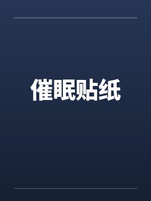催眠贴纸