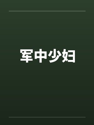 军中少妇