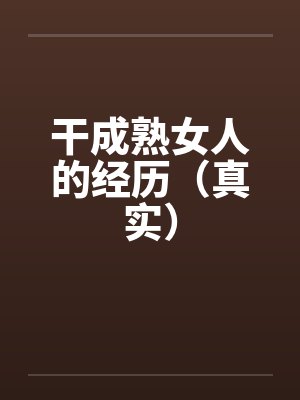 干成熟女人的经历(真实)