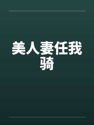 美人妻任我骑