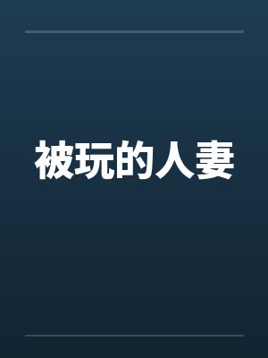 被玩的人妻