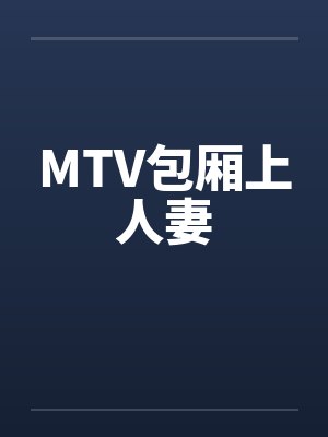 MTV包厢上人妻