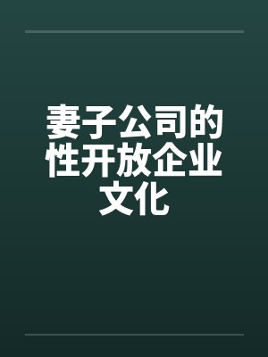 妻子公司的性开放企业文化