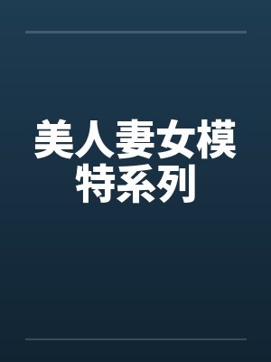 美人妻女模特系列