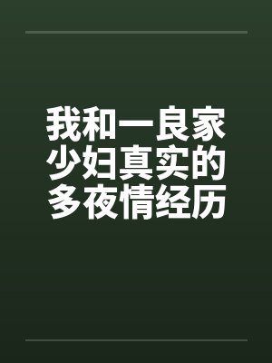 我和一良家少妇真实的多夜情经历