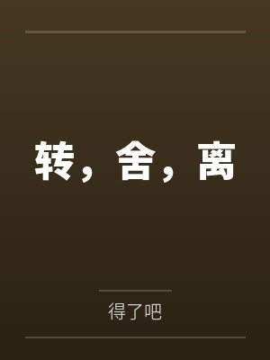 转,舍,离