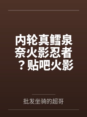 内轮真鳕泉奈火影忍者?贴吧火影超!