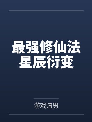 最强修仙法星辰衍变