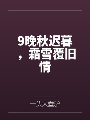 9晚秋迟暮,霜雪覆旧情