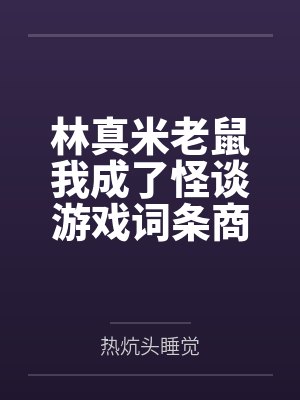 林真米老鼠我成了怪谈游戏词条商人