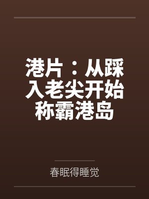 港片:从踩入老尖开始称霸港岛