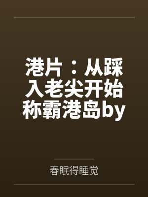 港片:从踩入老尖开始称霸港岛by春眠得睡觉