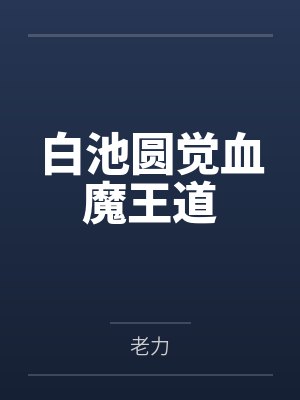 白池圆觉血魔王道
