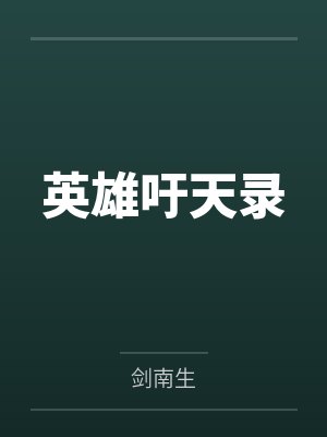 英雄吁天录