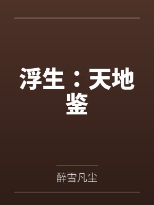 浮生:天地鉴