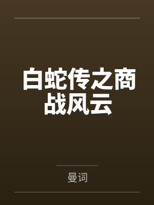 白蛇传之商战风云