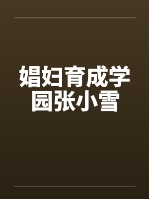 娼妇育成学园张小雪