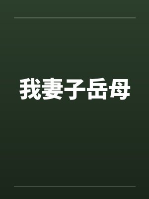 我妻子岳母