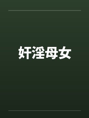 奸淫母女