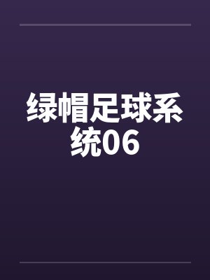 绿帽足球系统06