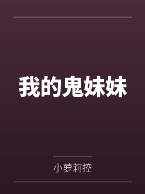 我的鬼妹妹by小萝莉控