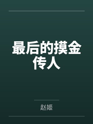 仇九山羊胡