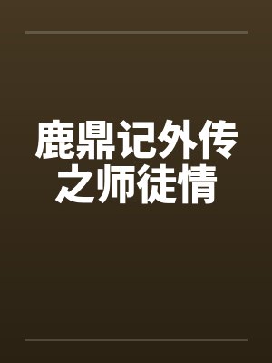鹿鼎记外传之师徒情
