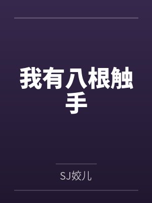 我有八根触手bySJ姣儿
